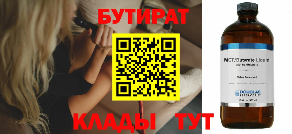 Свободный  БУТИРАТ  Вход с VPN  БУТИРАТ бутандиол 