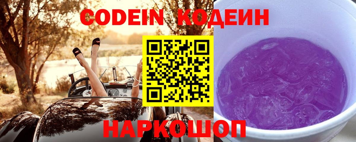 Кодеиновый сироп Lean Purple Drank Свободный
